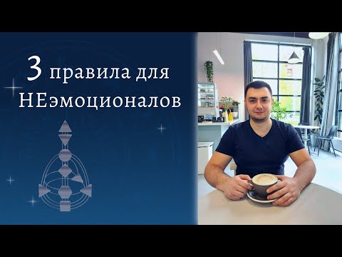 Неопределённый Эмоциональный Центр. 3 главных правила проживания. Дизайн Человека