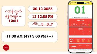 30 12 2025 12 01 အဂ မနက 2D Live