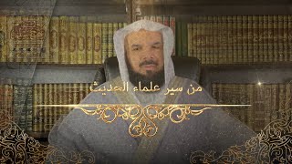 تورع علماء الحديث عن الإفتاء وحرصهم لتقوى الله