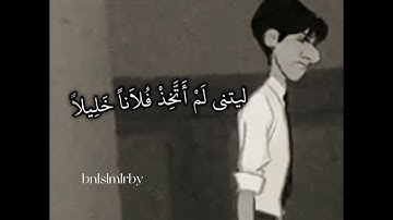 #آيات قرانية حالات واتس اب قران كريم بصوت القارئ ادريس ابكر