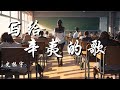 写给辛夷的歌 校园版 史振宇 想想多年后 我们回到故乡 回想当初模样也不枉年少轻狂 动态歌词 Lyrics 拼音歌词 抖音歌曲 写给辛夷的歌 校园版 史振宇 想想多年后 我们回到故乡 回想当初模样也不枉年少轻狂 动态歌词 Lyrics 拼音歌词 抖音歌曲