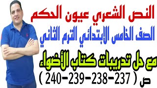 نص عيون الحكم - الصف الخامس الابتدائي - الترم الثاني - مع حل تدريبات كتاب الأضواء ص(237-238-339-240)