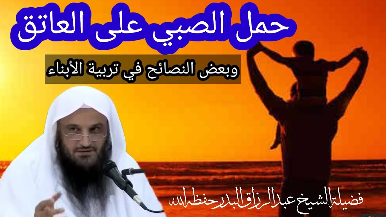 فوائد من كتاب الأدب المفرد حمل الصبي على العاتق ونصائح في تربية الابناء  الشيخ عبد الرزاق البدر