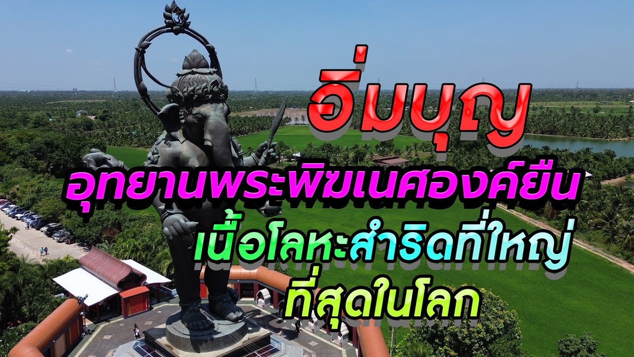 อุทยานพระพิฆเนศองค์ยืน คลองเขื่อน ฉะเชิงเทรา