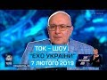 Ток-шоу "Ехо України" від 7 лютого 2019 року