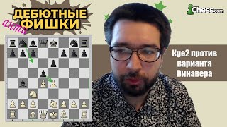 Дебютные Анти-Фишки ♟ Французская защита. Кge2 против варианта Винавера