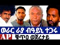 ወራር ራያን ምላሽ ተጋሩን ቑጥዐ ወጀረቶት ራያ ዘባድማ ዘሎ ሰራዊት