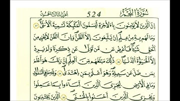 سورة النجم ثمن [ وكم من ملك في السماوات لا تغني شفاعتهم شيئا إلا من بعد أن يأذن الله لمن يشاء ويرضى]