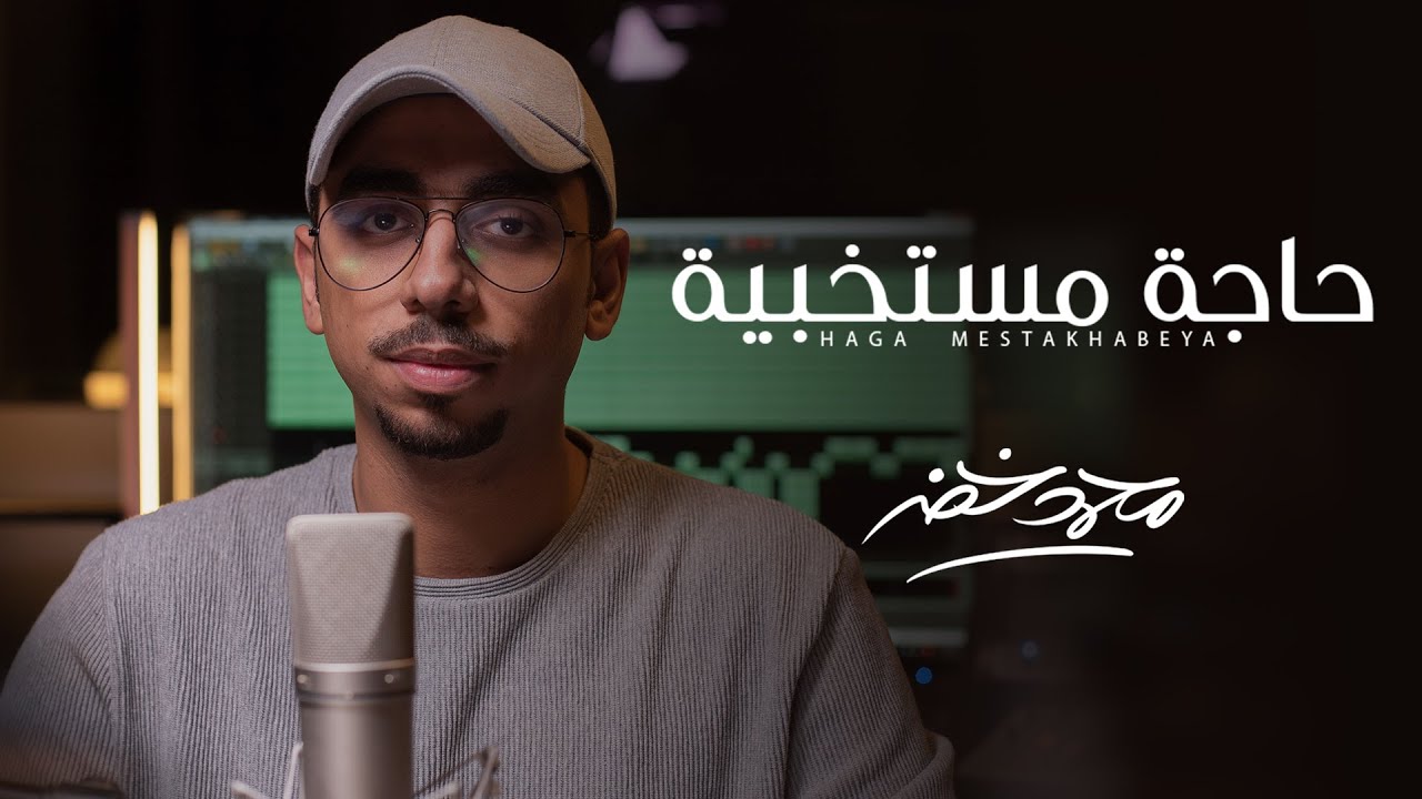 حاجة مستخبية - محمد خضر | بدون موسيقى ( Cover )