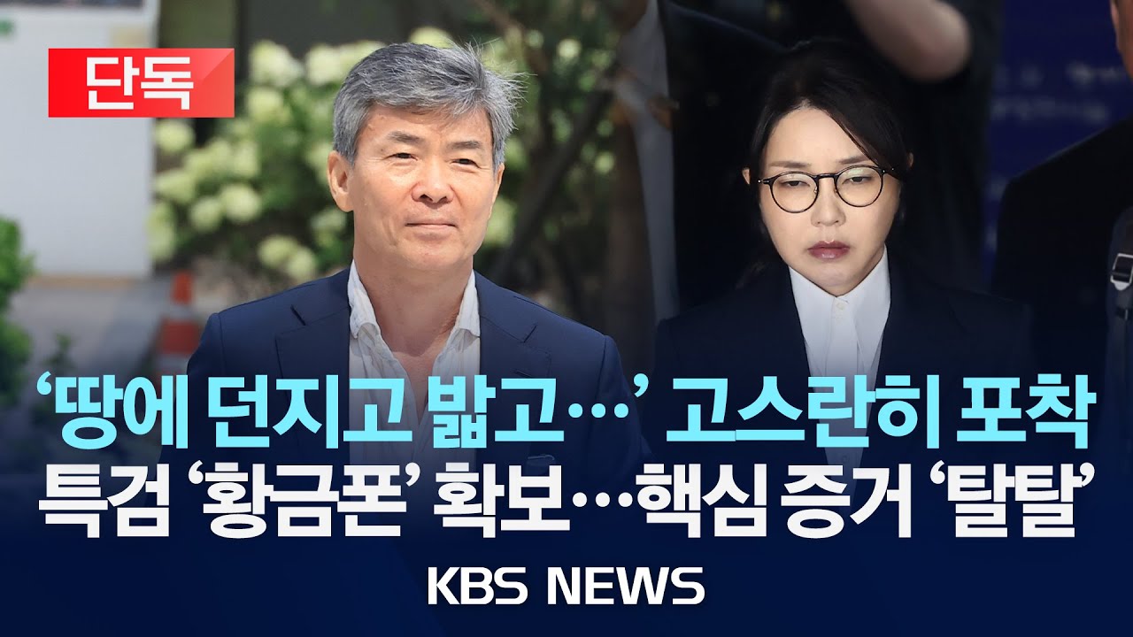 [단독] 특검, 김건희 최측근 ‘황금폰’ 확보…“한강공원서 부수고 쓰레기통 버려”/2025년 8월 19일(화)/KBS