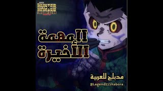 🎤 ( القناص مهمة الأخيرة مدبلج للعربية - دبلجت دور( غون Hunter X Hunter screenshot 2