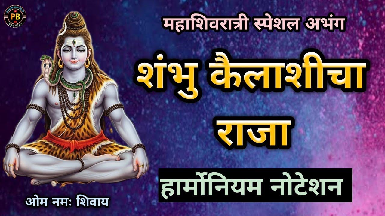 अभंग शंभु कैलाशीचा राजा|abhang shambhu kailashicha raja|#abhang #bhajan #notetion #song #shiv 