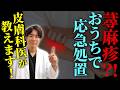 蕁麻疹が出たら？自宅でできる緊急対処法【皮膚科専門医が解説】