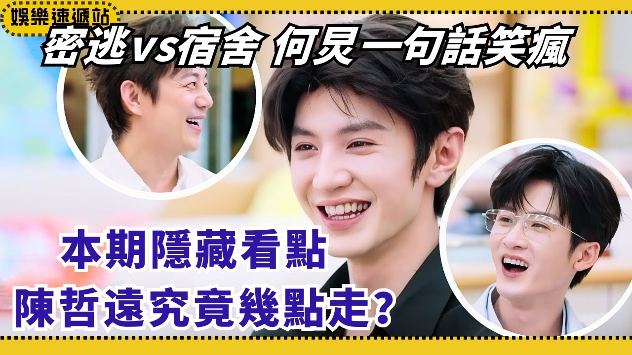 陳哲遠究竟幾點走？原定去錄《密逃》卻被《宿舍》攔下，何炅神回應太搞笑🤣【我們的宿舍】#檀健次 #丁程鑫 #宋茜 #李沁 #陈哲远