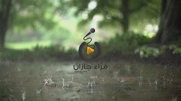 عشائية للقارئ مالك العمودي من سورة النساء | قراء جازان