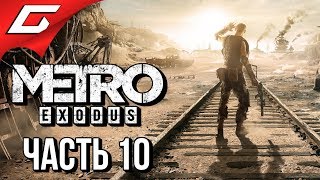 METRO: Exodus (МЕТРО: Исход) ➤ Прохождение #10 ➤ ЗЕМЛИ БАРОНА METRO: Exodus (МЕТРО: Исход) ➤ Прохождение #10 ➤ ЗЕМЛИ БАРОНА