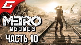 METRO: Exodus (МЕТРО: Исход) ➤ Прохождение #10 ➤ ЗЕМЛИ БАРОНА