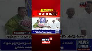 ADMK - BJP Alliance | Seat Sharing | அதிமுக - பாஜக இடையே நாளை தொகுதிப் பங்கீடு பேச்சு? | Tamil News
