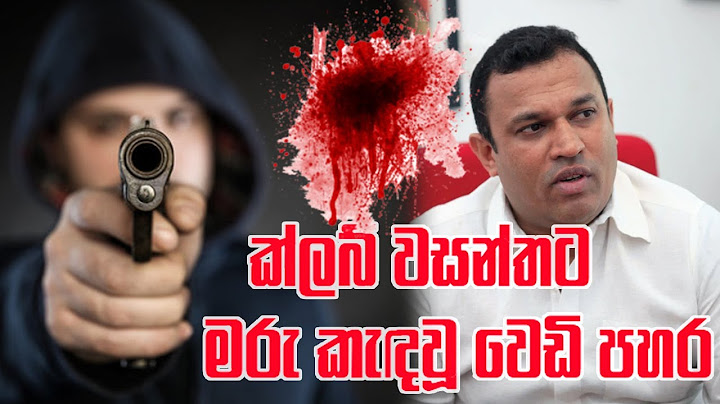 ක්ලබ් වසන්තට මරු කැඳවූ වෙඩි පහර සිදුවීම වූ ස්ථානයේ අලුත්ම දර්ශන...
