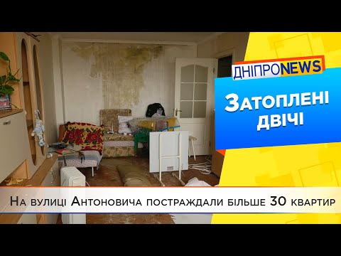 У Дніпрі 9-типоверхівку на Антоновича залило окропом