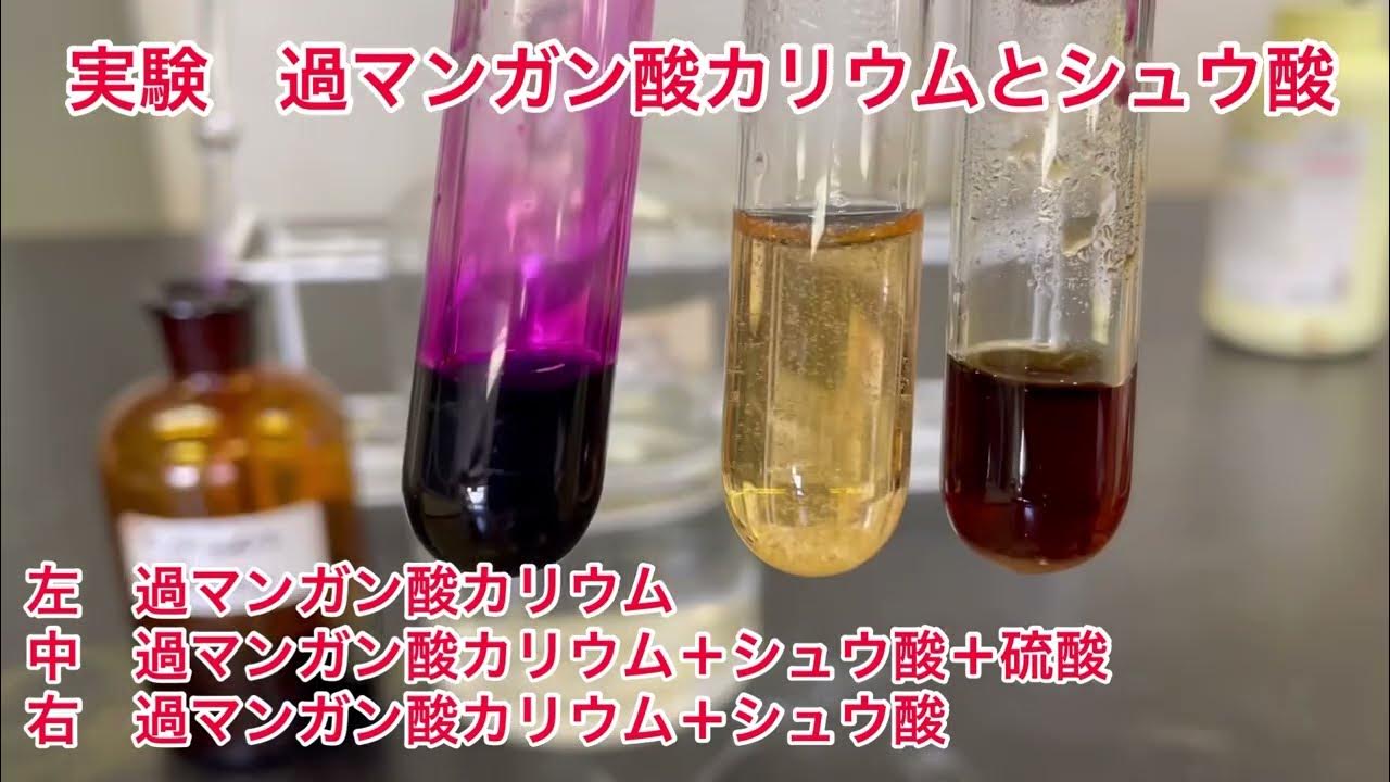 過マンガン酸カリウムとシュウ酸 YouTube