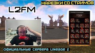 LINEAGE 2: PASHAVVP РАССКАЗАЛ КОЛИЧЕСТВО РЕФЕРАЛОВ ЗА МЕСЯЦ СТРИМОВ РУОФФА