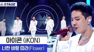 [HD] iKON - Flower 너란 바람 따라 LIVE PERFORMANCE | Hidden Track 2 히든트랙2