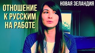 Как я нашла работу в Новой Зеландии и отношение к русским / My job in NZ, attitude towards Russians