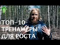 ТОП-10 Тренажёров для Увеличения Роста