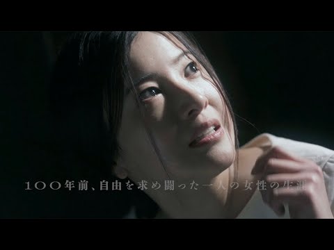 吉高由里子主演　共演に永山瑛太、稲垣吾郎ら　「風よ あらしよ 劇場版」本予告　女性解放運動家・伊藤野枝の生涯描く @maidigitv