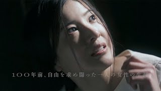 吉高由里子主演　共演に永山瑛太、稲垣吾郎ら　「風よ あらしよ 劇場版」本予告　女性解放運動家・伊藤野枝の生涯描く