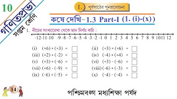 10.সপ্তম শ্রেণী গণিতপ্রভা, কষে দেখি—1.3 (1.i-x)//WBBSE Class 7 Math Chapter 1 kose dekhi—1.3 Part1