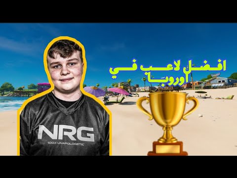فورت نايت ردة فعلى على لقطات افضل لاعب في العالم