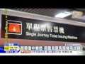 20151201中天新聞 買票像中樂透 港鐵烏龍售票機多找錢 20151201中天新聞 買票像中樂透 港鐵烏龍售票機多找錢