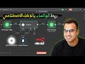 طريقة ربط الواتساب مع الذكاء الاصطناعي باستخدام 8 مجانا