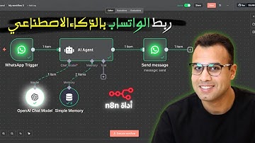 طريقة ربط الواتساب مع الذكاء الاصطناعي باستخدام n8n مجانا