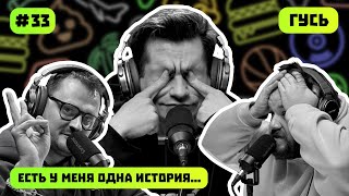 Гусь | Как Выжить В Апокалипсис | Есть У Меня Одна История | Подкаст #33