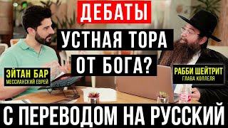 Первые в истории ортодоксально-мессианские дебаты на иврите! (С переводом на русский язык)