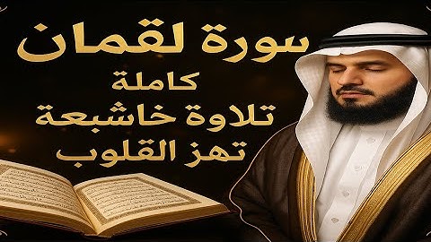 سورة لقمان كاملة | تلاوة مؤثرة تريح القلب والعقل | الشيخ ياسر الدوسري