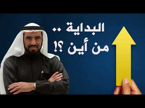 إذا كنت تبحث عن النجاح ولا تدري من أين تبدأ فهذا المقطع لك د طارق السويدان 