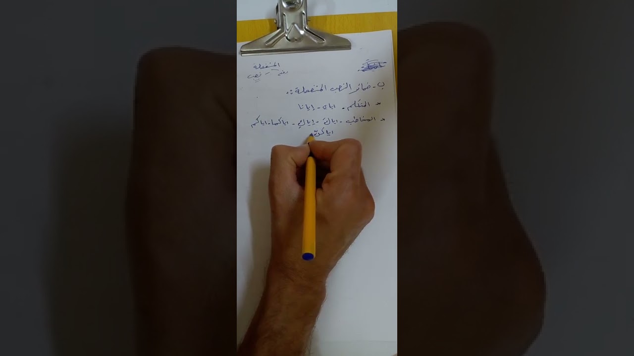 5_شرح الاساسيات _ الضمائر ( ضمائر النصب المنفصلة ) علي الشابي