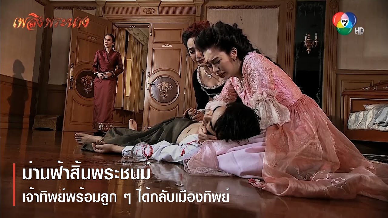 ม่านฟ้าสิ้นพระชนม์ เจ้าทิพย์พร้อมลูก ๆ ได้กลับเมืองทิพย์ | ตอกย้ำความสนุก เพลิงพระนาง EP.26 | Ch7HD
