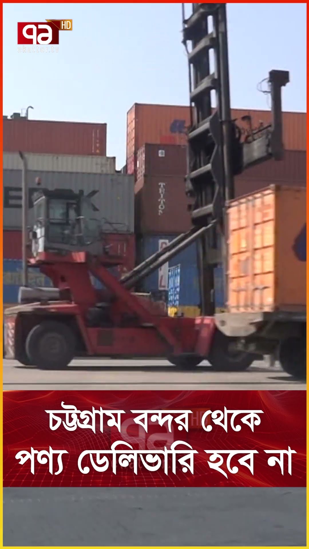 চট্টগ্রাম বন্দর থেকে পণ্য ডেলিভারি হবে না