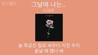 이예준 - 그날에 나는 맘이 편했을까 | 가사 (Lyrics) | Lee Ye Joon - On That Day