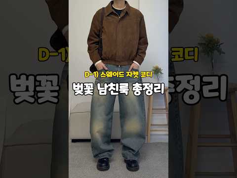 벚꽃 남친룩 총정리 🌸 Ep 1)스웨이드 자켓 코디
