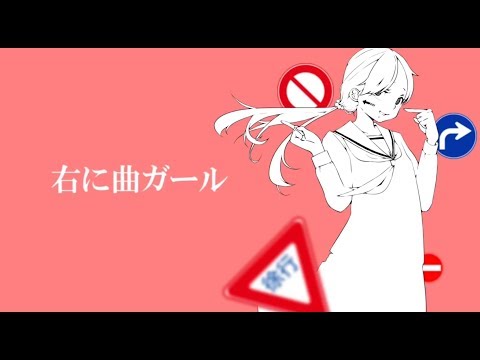 右に曲ガール／りせ【歌ってみた】