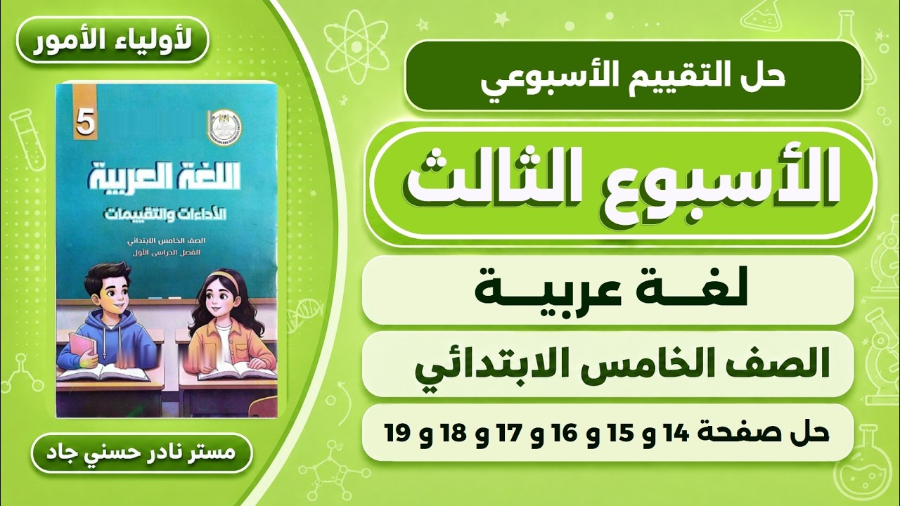حل صفحة 14-15-16-17-18-19 كتاب التقييمات عربي للصف الخامس الابتدائي | تقييم الاسبوع الثالث 2027