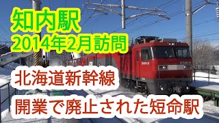 【廃止】知内駅レポート：北海道新幹線の開業で廃止された海峡線の駅：青函トンネル