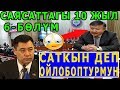 Келдибековдун САТЫП кетиши! С. Жапаров. Саясаттагы 10 жыл. 6-бөлүм.