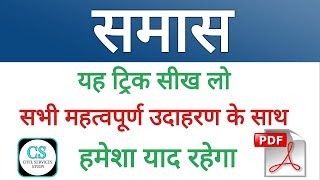 SAMAS Hindi Grammar, Full Lecture | समास-विग्रह को पहचानने की ट्रिक |